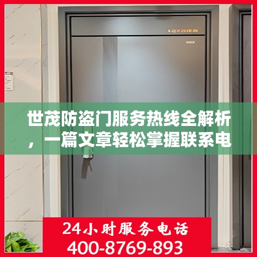 世茂防盗门服务热线全解析，一篇文章轻松掌握联系电话及更多服务信息