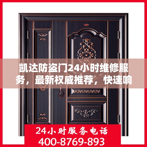 凯达防盗门24小时维修服务，最新权威推荐，快速响应保障安全