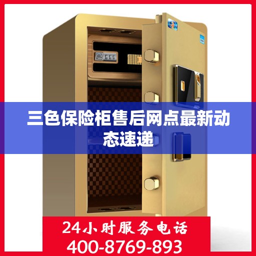 三色保险柜售后网点最新动态速递