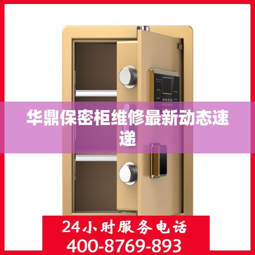 华鼎保密柜维修最新动态速递