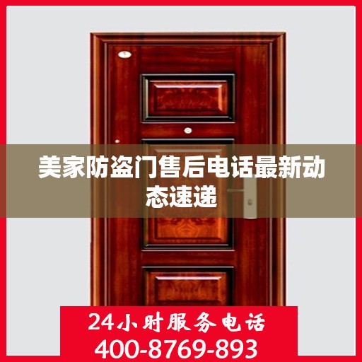 美家防盗门售后电话最新动态速递