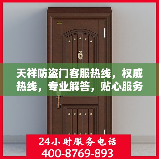天祥防盗门客服热线，权威热线，专业解答，贴心服务！