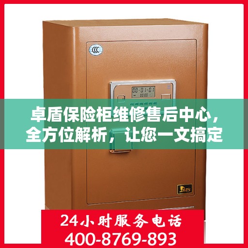 卓盾保险柜维修售后中心，全方位解析，让您一文搞定！