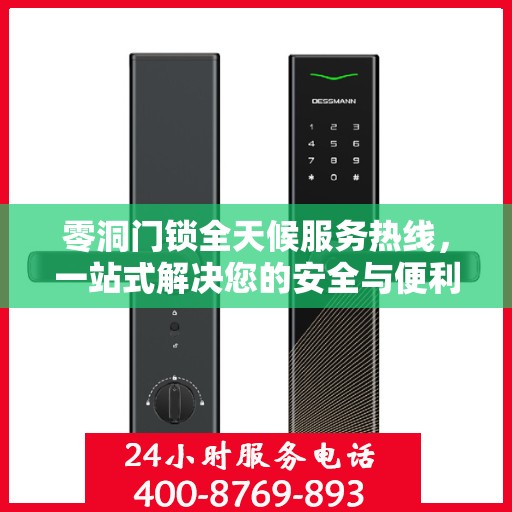 零洞门锁全天候服务热线，一站式解决您的安全与便利问题