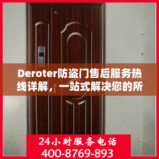 Deroter防盗门售后服务热线详解，一站式解决您的所有问题
