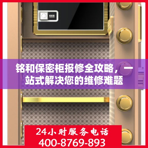 铭和保密柜报修全攻略，一站式解决您的维修难题