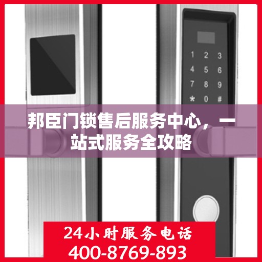 邦臣门锁售后服务中心，一站式服务全攻略
