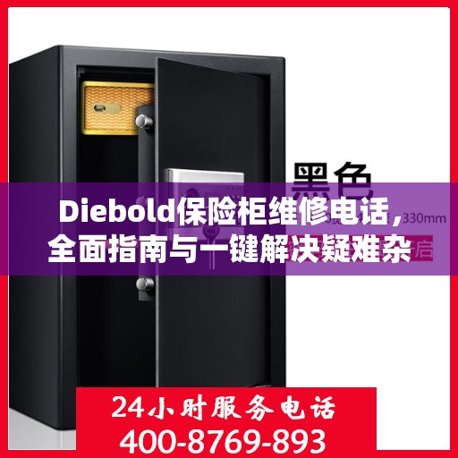 Diebold保险柜维修电话，全面指南与一键解决疑难杂症