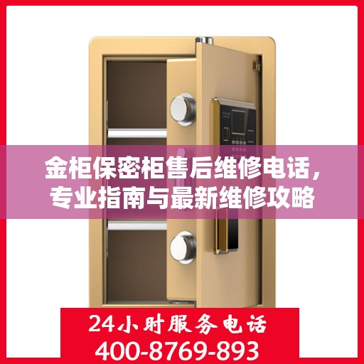 金柜保密柜售后维修电话，专业指南与最新维修攻略