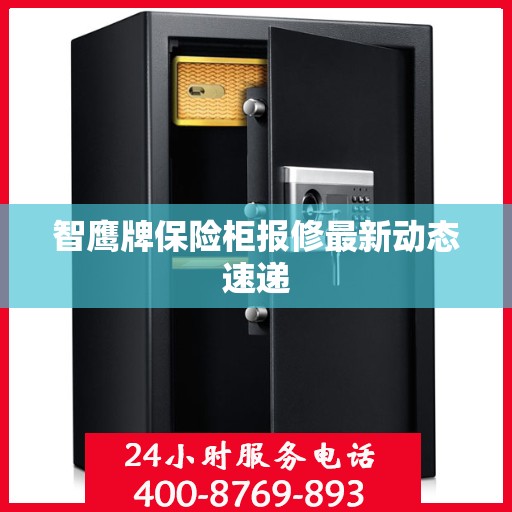 智鹰牌保险柜报修最新动态速递