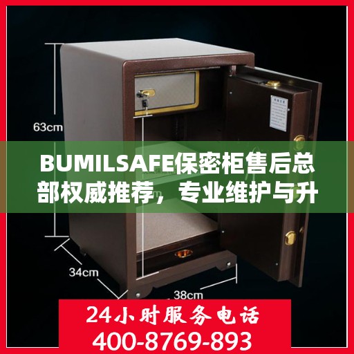 BUMILSAFE保密柜售后总部权威推荐，专业维护与升级解决方案