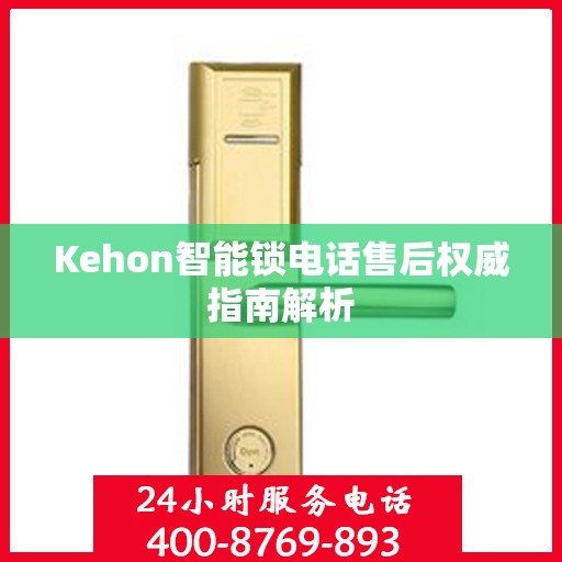 Kehon智能锁电话售后权威指南解析