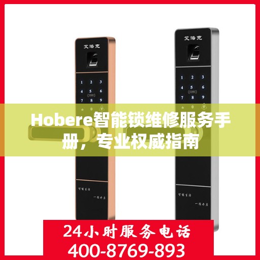 Hobere智能锁维修服务手册，专业权威指南