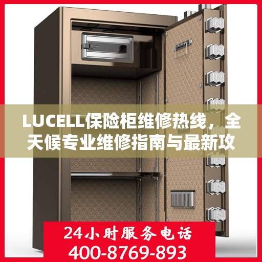 LUCELL保险柜维修热线，全天候专业维修指南与最新攻略