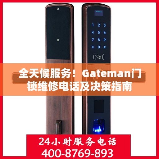 全天候服务！Gateman门锁维修电话及决策指南