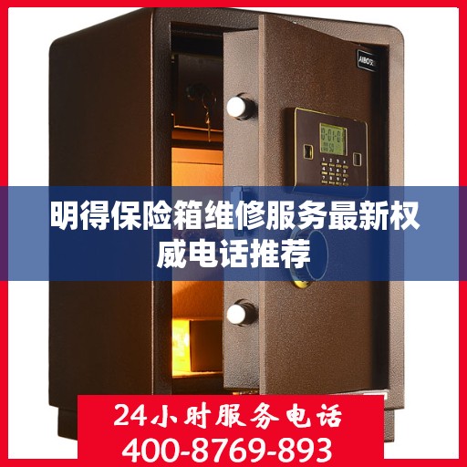 明得保险箱维修服务最新权威电话推荐