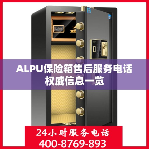 ALPU保险箱售后服务电话权威信息一览