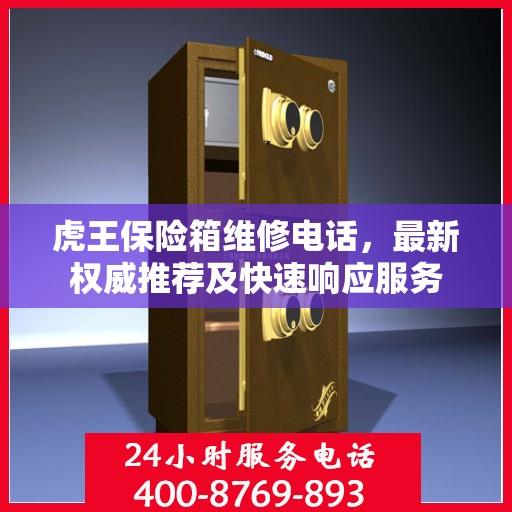 虎王保险箱维修电话，最新权威推荐及快速响应服务