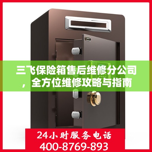 三飞保险箱售后维修分公司，全方位维修攻略与指南