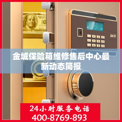 金城保险箱维修售后中心最新动态简报