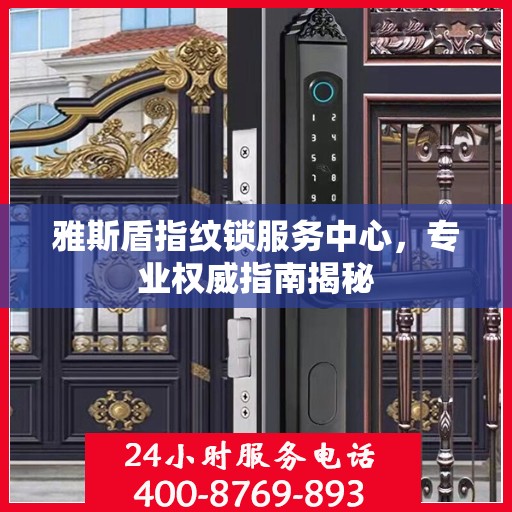 雅斯盾指纹锁服务中心，专业权威指南揭秘