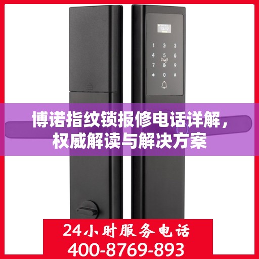 博诺指纹锁报修电话详解，权威解读与解决方案