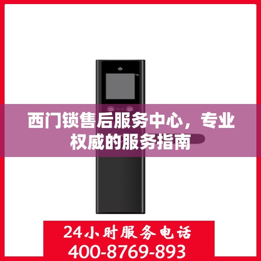 西门锁售后服务中心，专业权威的服务指南