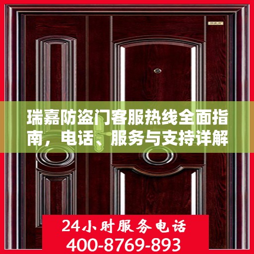 瑞嘉防盗门客服热线全面指南，电话、服务与支持详解