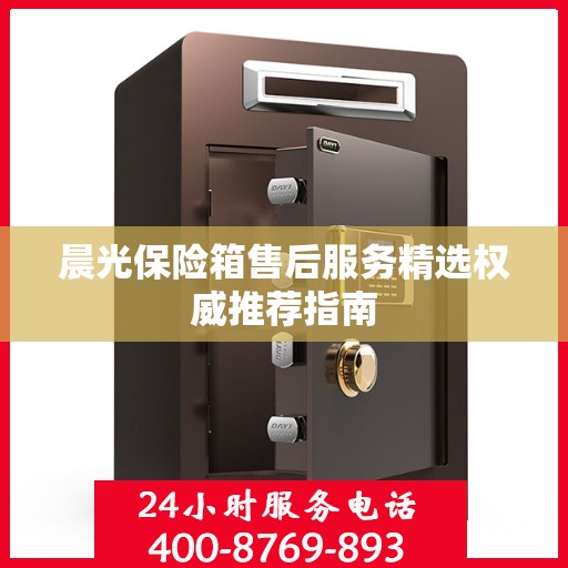 晨光保险箱售后服务精选权威推荐指南