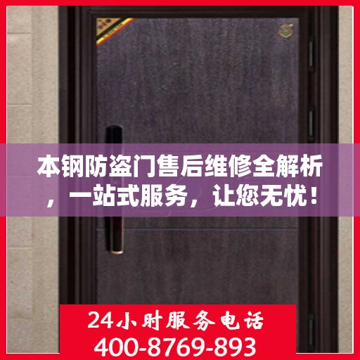 本钢防盗门售后维修全解析，一站式服务，让您无忧！