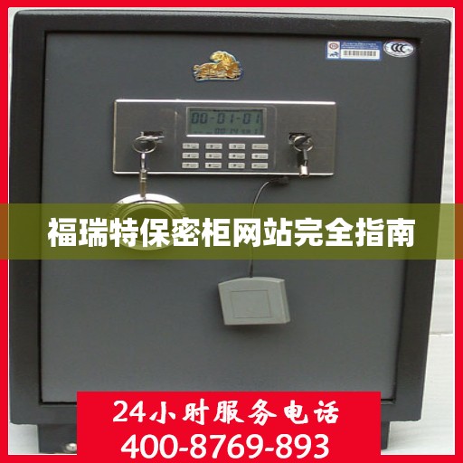 福瑞特保密柜网站完全指南