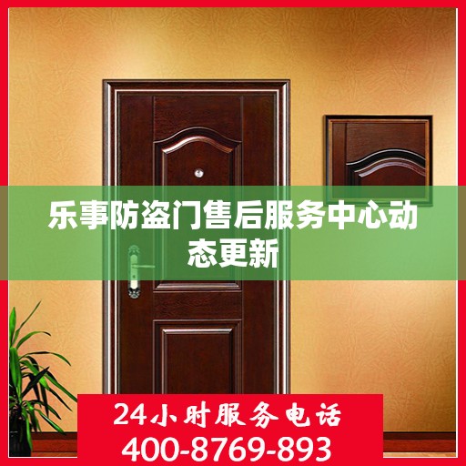 乐事防盗门售后服务中心动态更新
