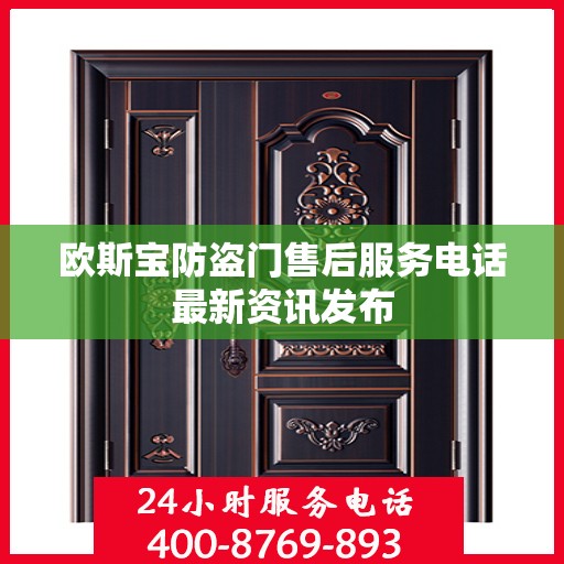 欧斯宝防盗门售后服务电话最新资讯发布