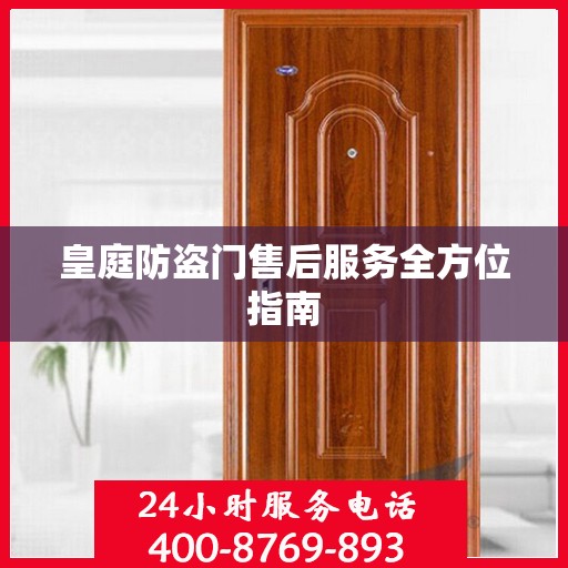皇庭防盗门售后服务全方位指南