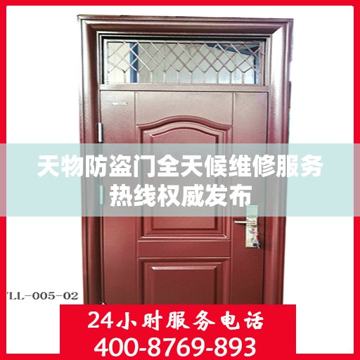 天物防盗门全天候维修服务热线权威发布