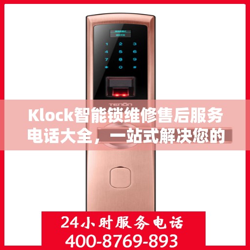 Klock智能锁维修售后服务电话大全，一站式解决您的维修需求