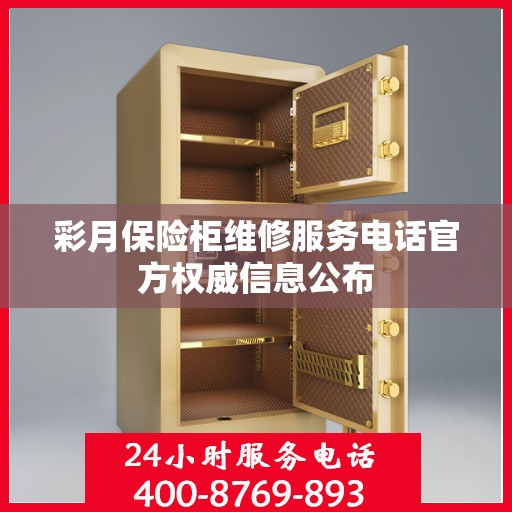 彩月保险柜维修服务电话官方权威信息公布