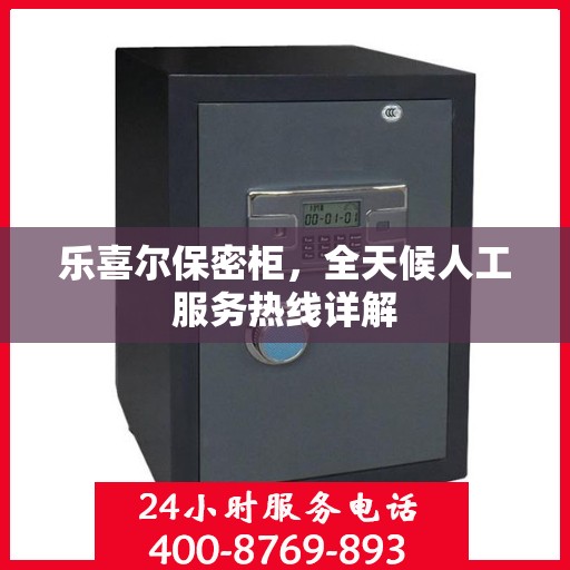 乐喜尔保密柜，全天候人工服务热线详解