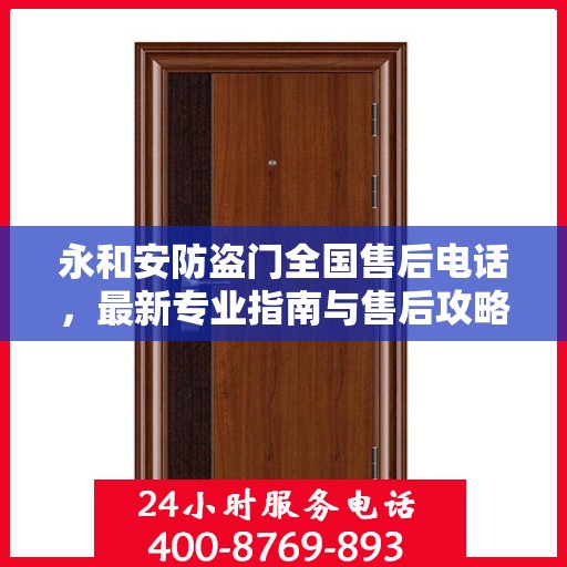 永和安防盗门全国售后电话，最新专业指南与售后攻略