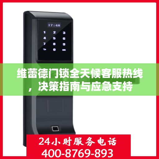 维蕾德门锁全天候客服热线，决策指南与应急支持