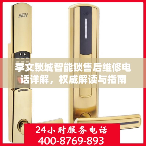 李文锁城智能锁售后维修电话详解，权威解读与指南