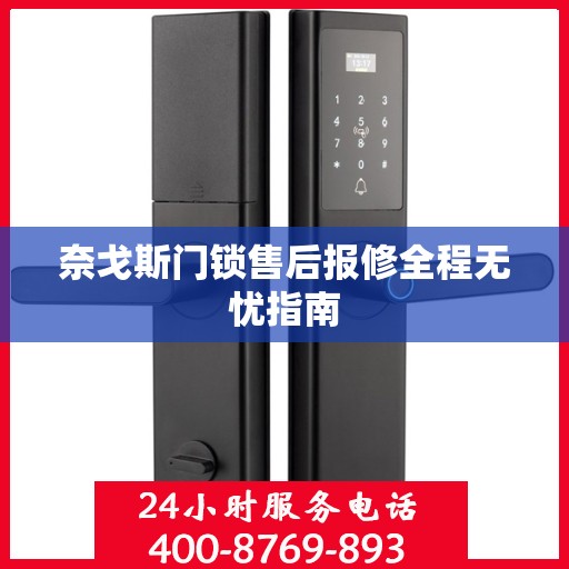 奈戈斯门锁售后报修全程无忧指南