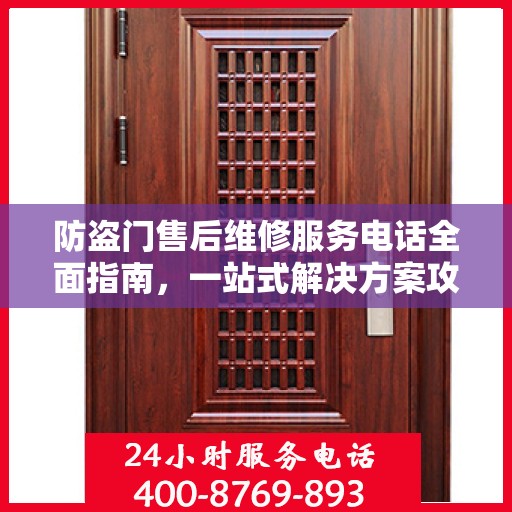 防盗门售后维修服务电话全面指南，一站式解决方案攻略