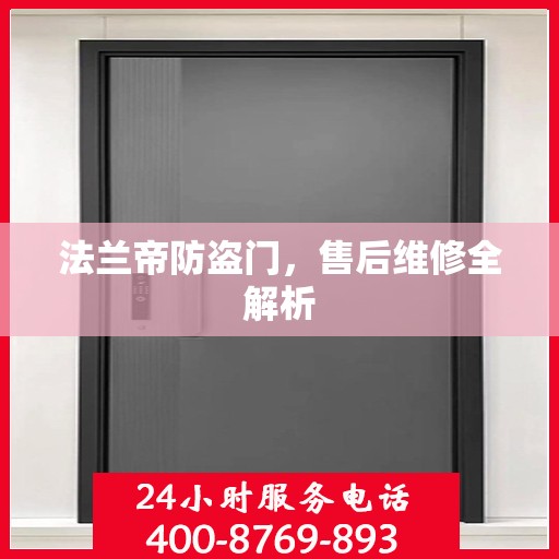 法兰帝防盗门，售后维修全解析