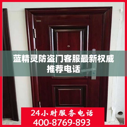 蓝精灵防盗门客服最新权威推荐电话
