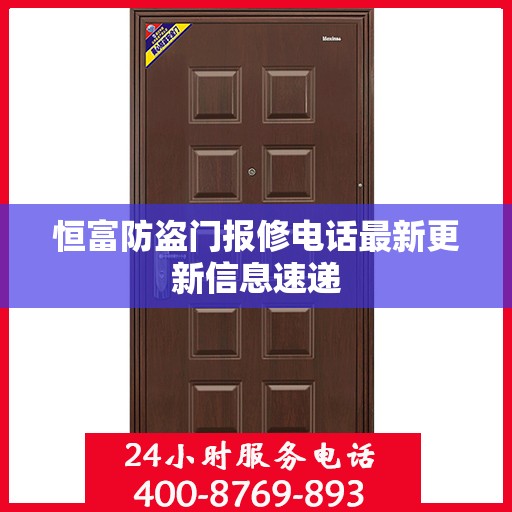 恒富防盗门报修电话最新更新信息速递
