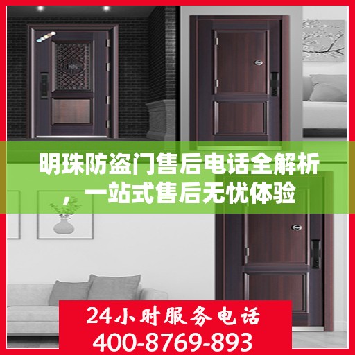 明珠防盗门售后电话全解析，一站式售后无忧体验