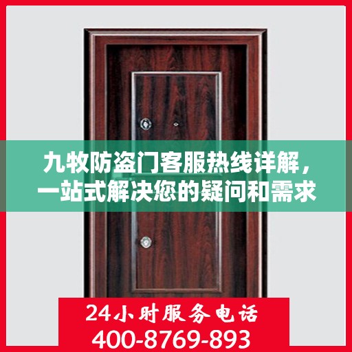 九牧防盗门客服热线详解，一站式解决您的疑问和需求