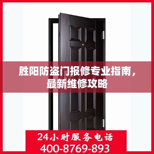 胜阳防盗门报修专业指南，最新维修攻略