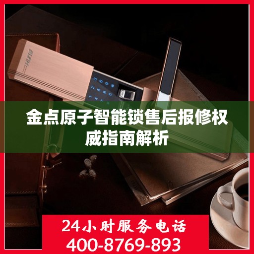 金点原子智能锁售后报修权威指南解析